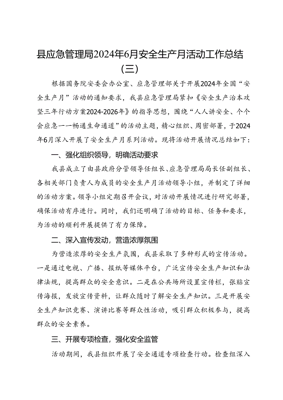 县应急管理局2024年6月安全生产月活动工作总结（三）.docx_第1页