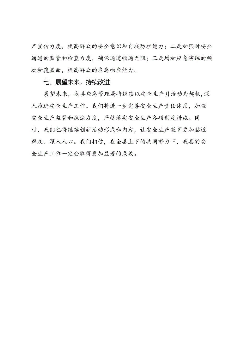 县应急管理局2024年6月安全生产月活动工作总结（三）.docx_第3页