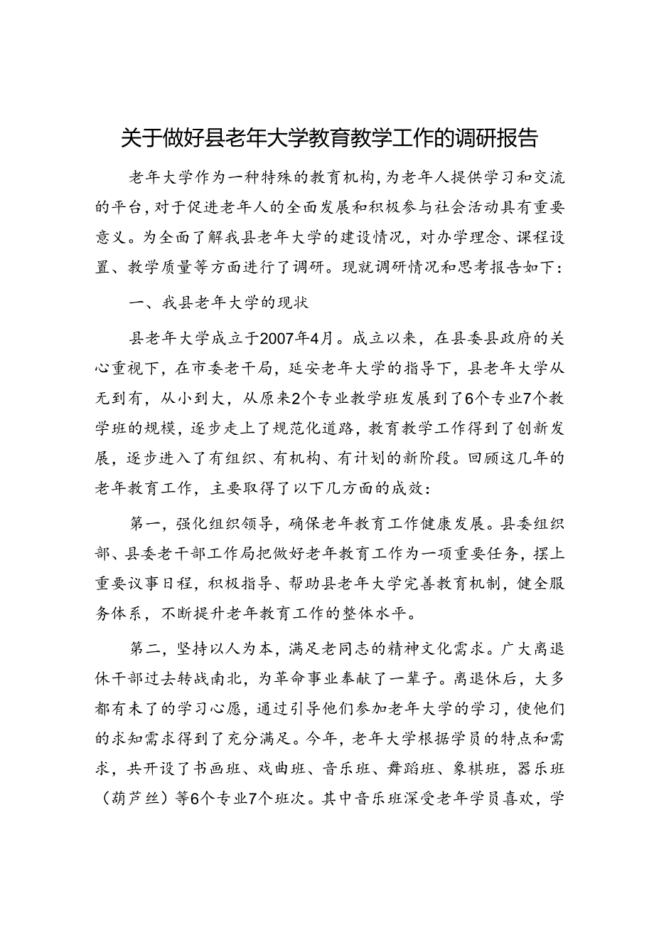 关于做好县老年大学教育教学工作的调研报告.docx_第1页