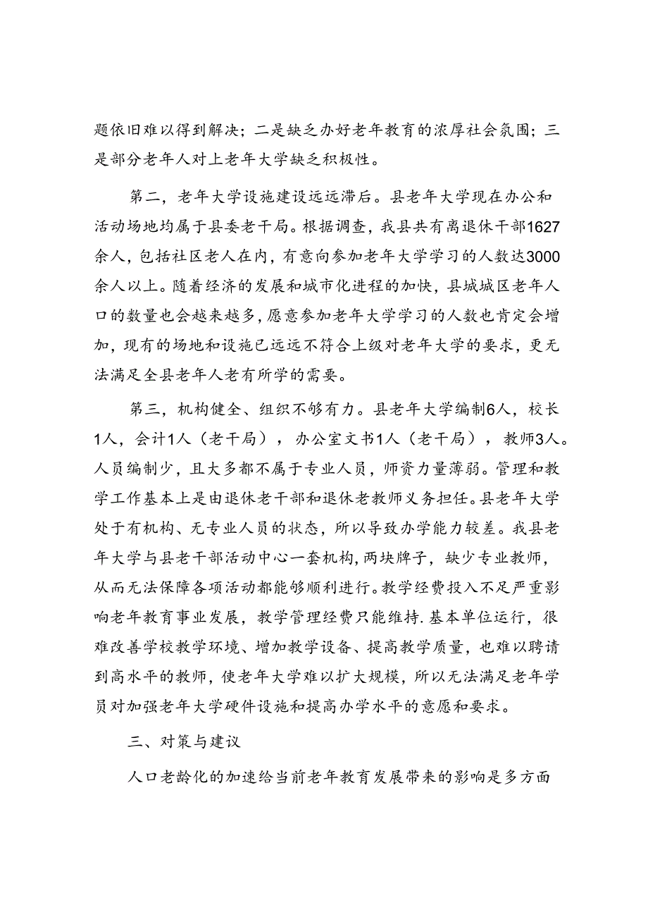 关于做好县老年大学教育教学工作的调研报告.docx_第3页