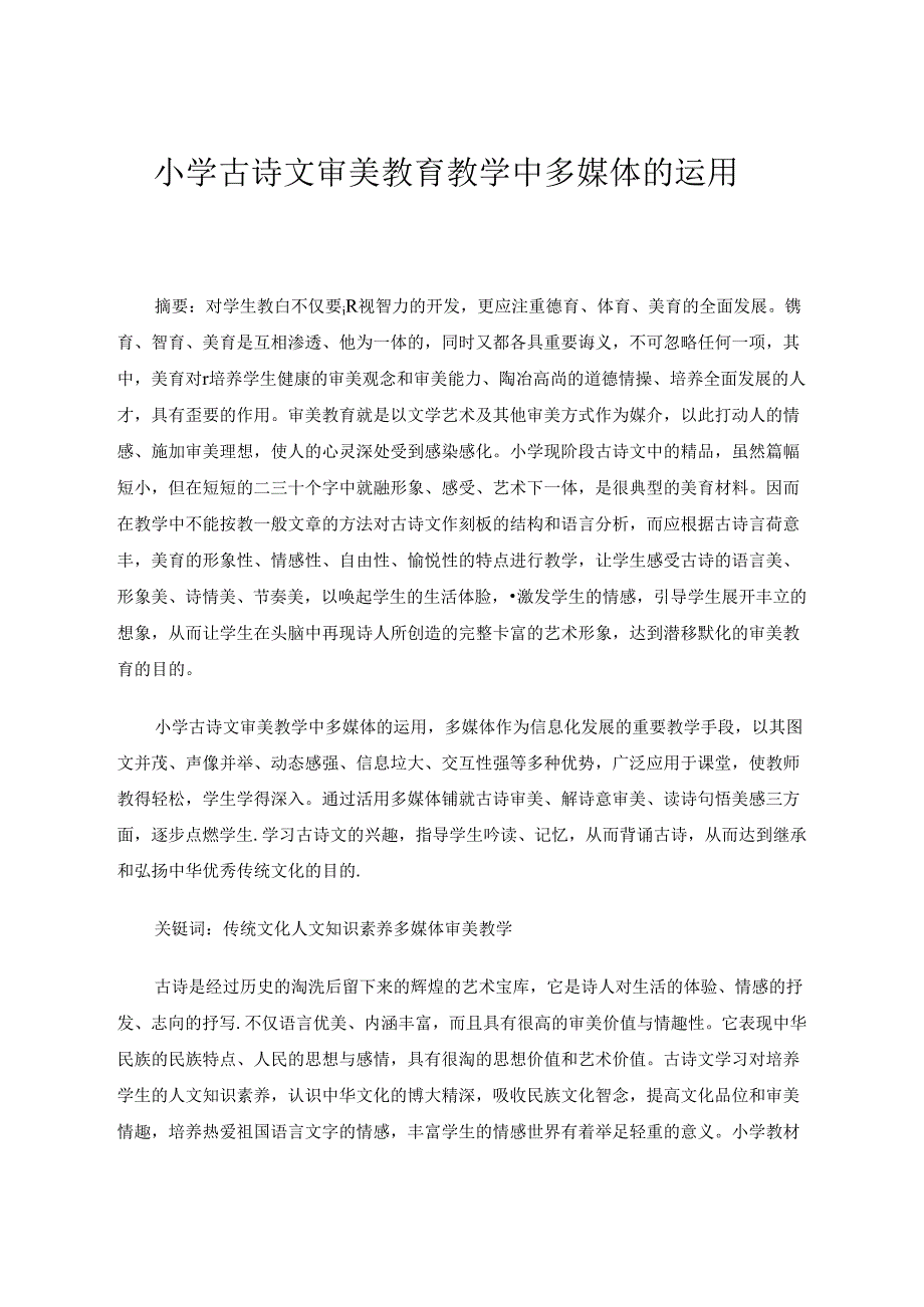 小学古诗文审美教育教学中多媒体的运用 论文.docx_第1页