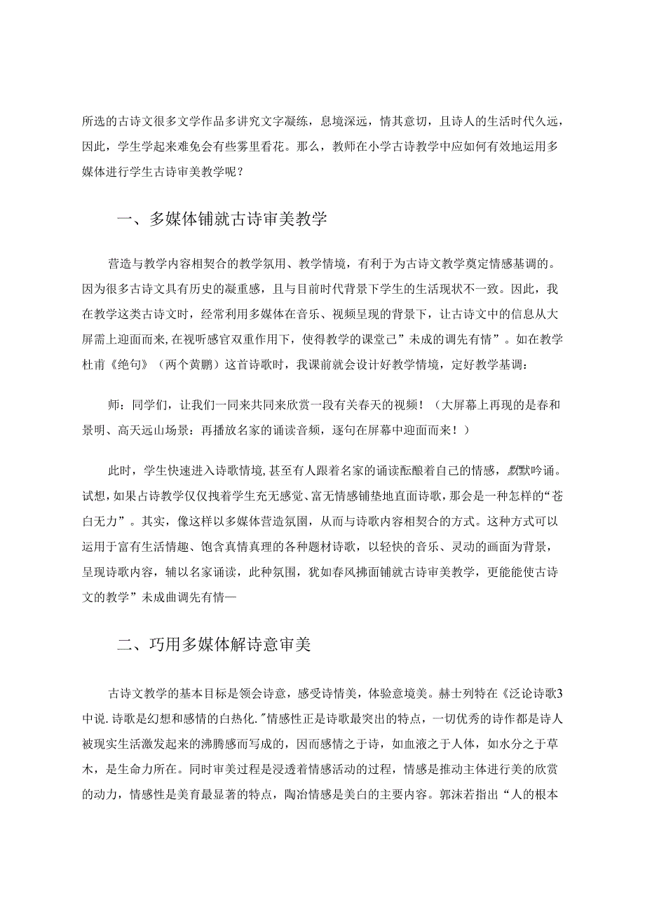 小学古诗文审美教育教学中多媒体的运用 论文.docx_第2页