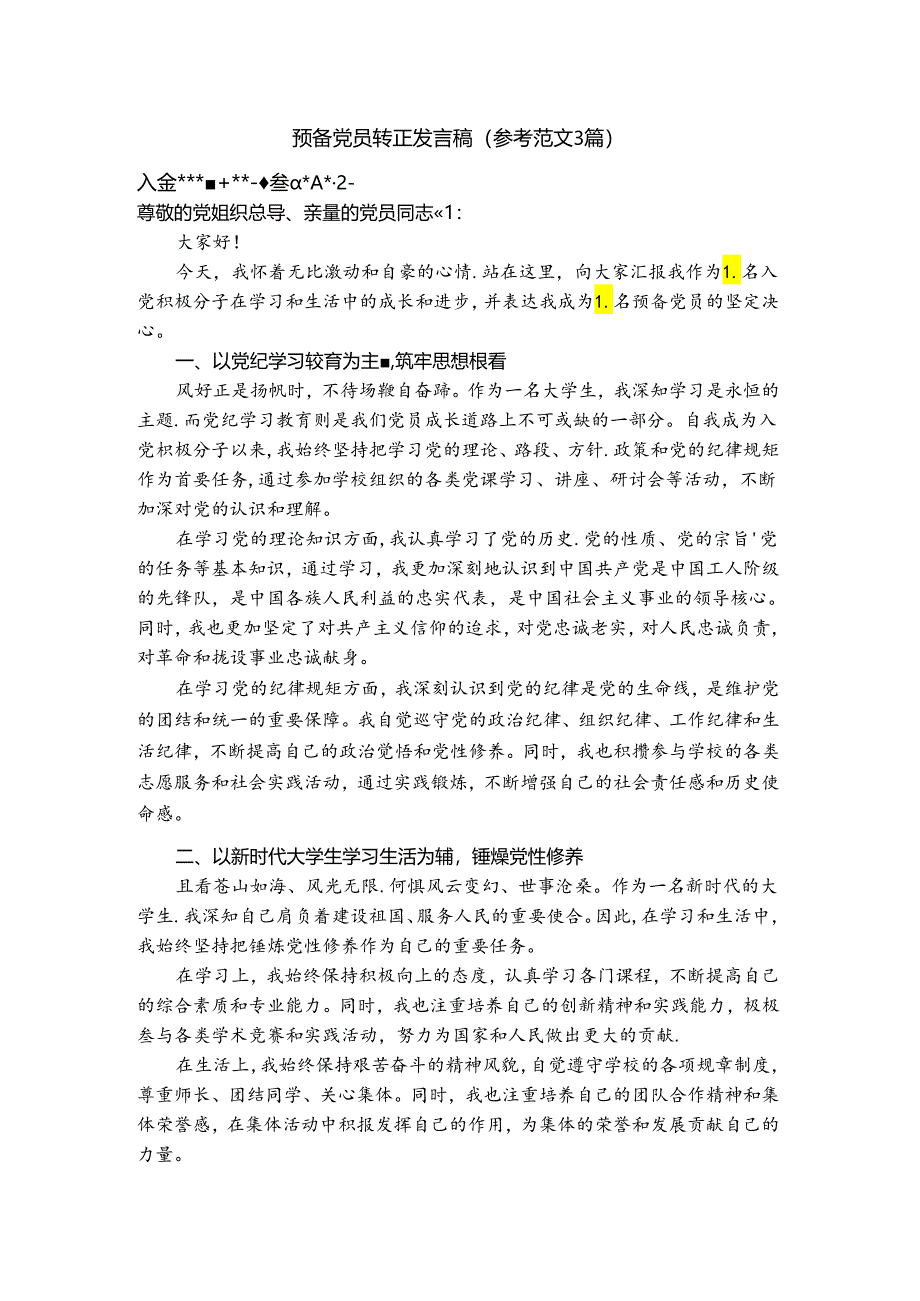 （3篇）预备党员转正发言稿5.27.docx_第1页