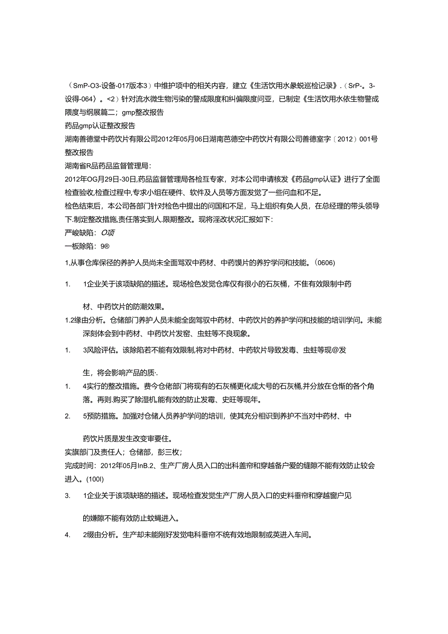 GMP认证整改报告.docx_第3页