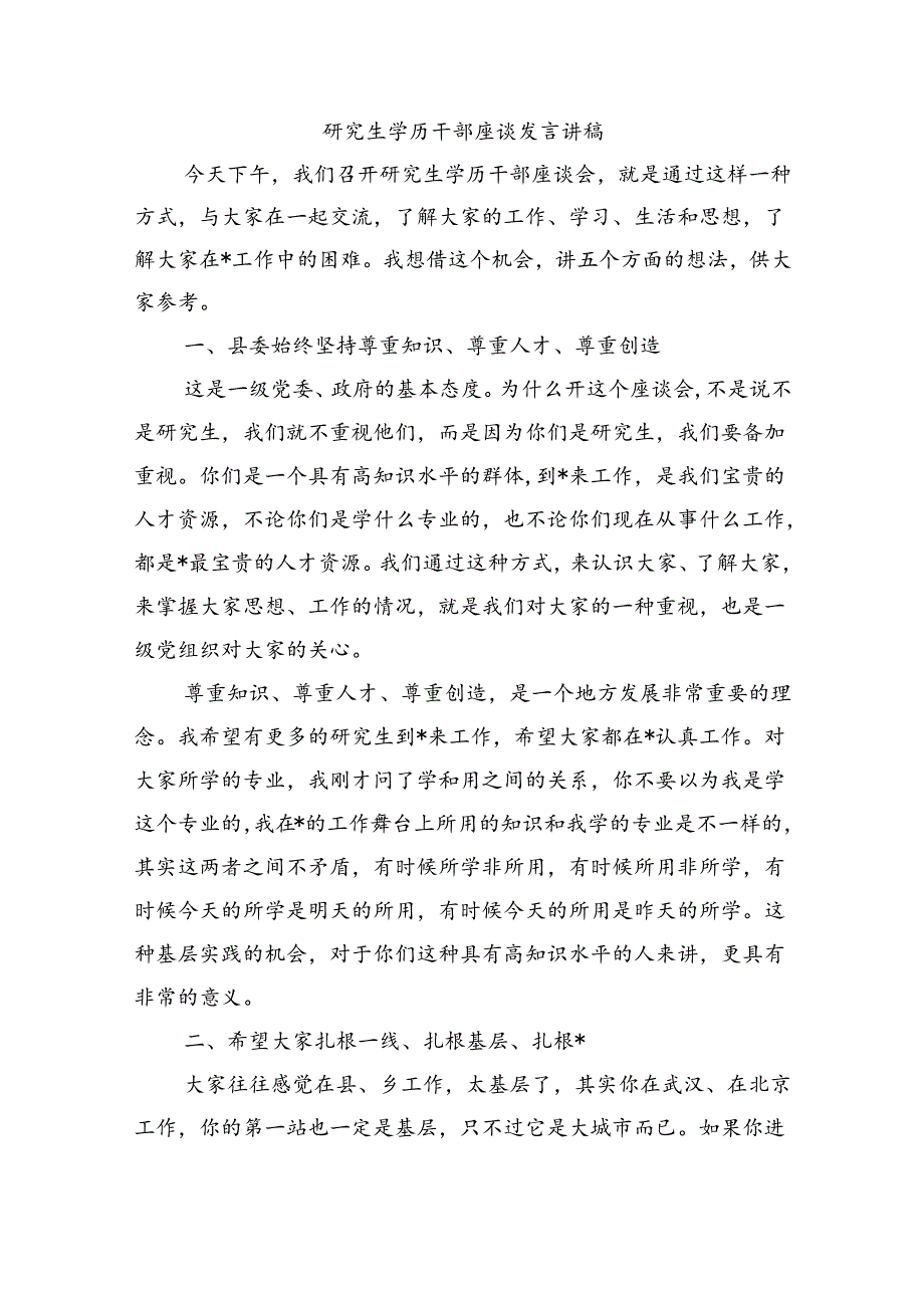 研究生学历干部座谈发言讲稿.docx_第1页