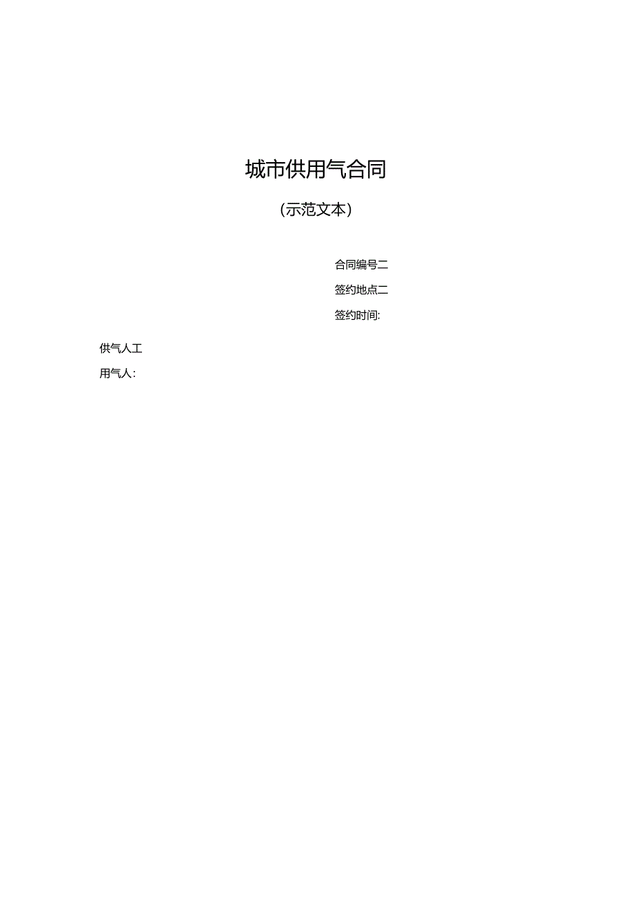 城市供用气合同.docx_第1页