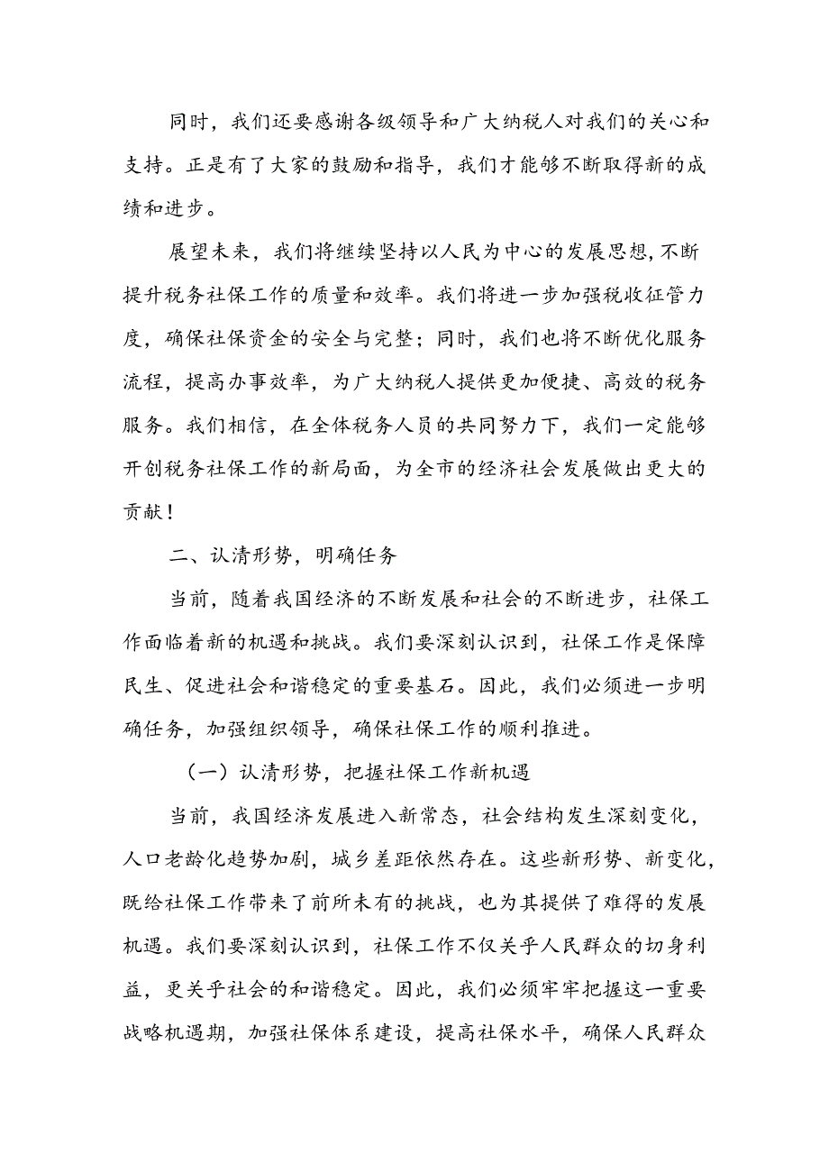 某市税务局副局长在全市税务系统社保工作会议上的讲话.docx_第3页