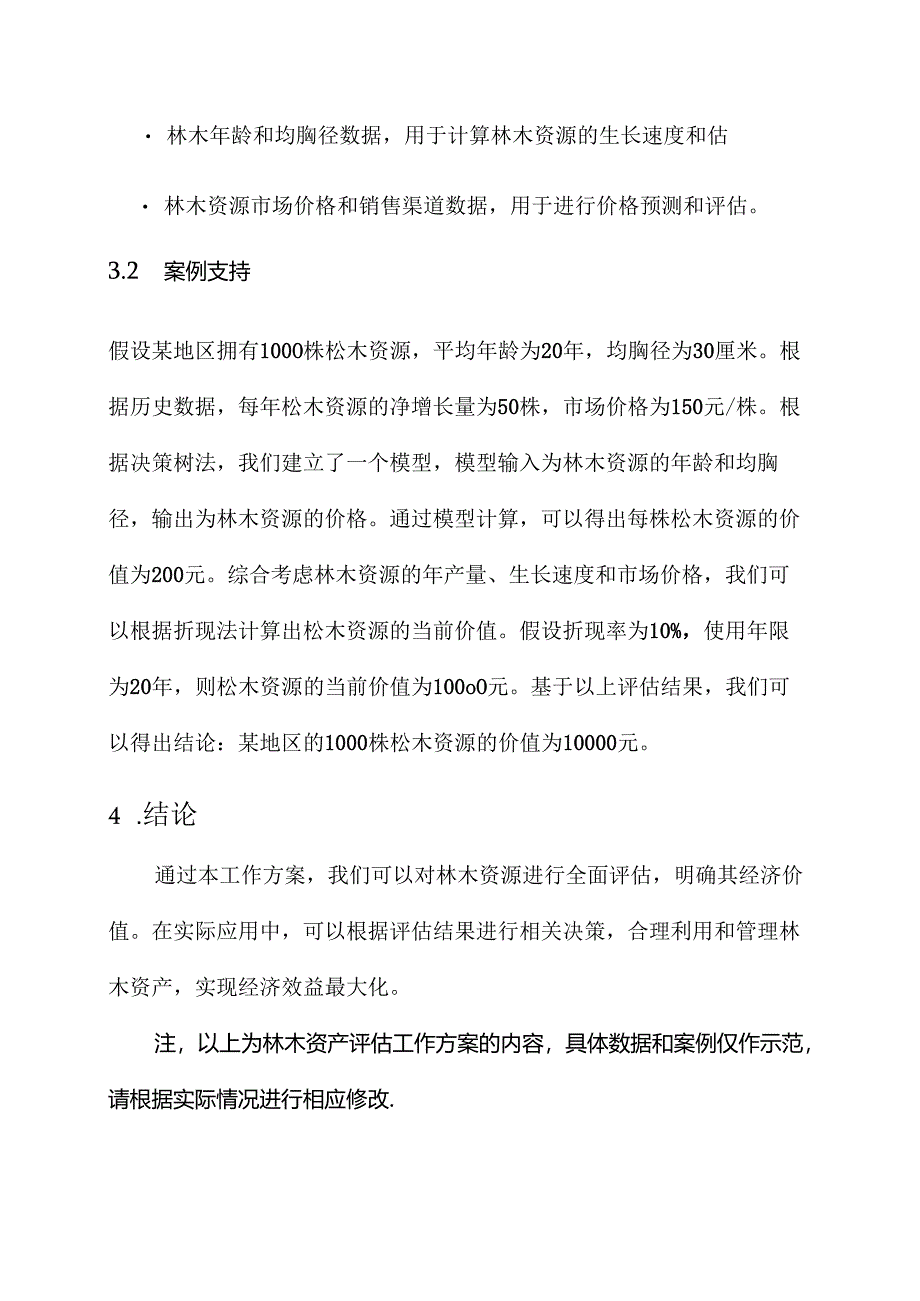 林木资产评估工作方案.docx_第3页