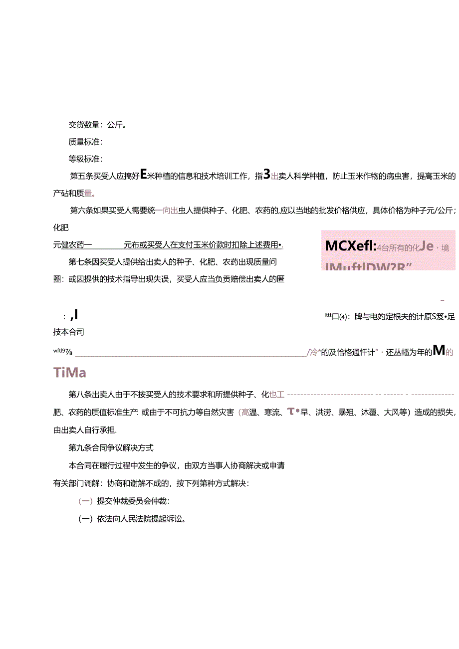 农业种植（玉米）买卖合同.docx_第2页