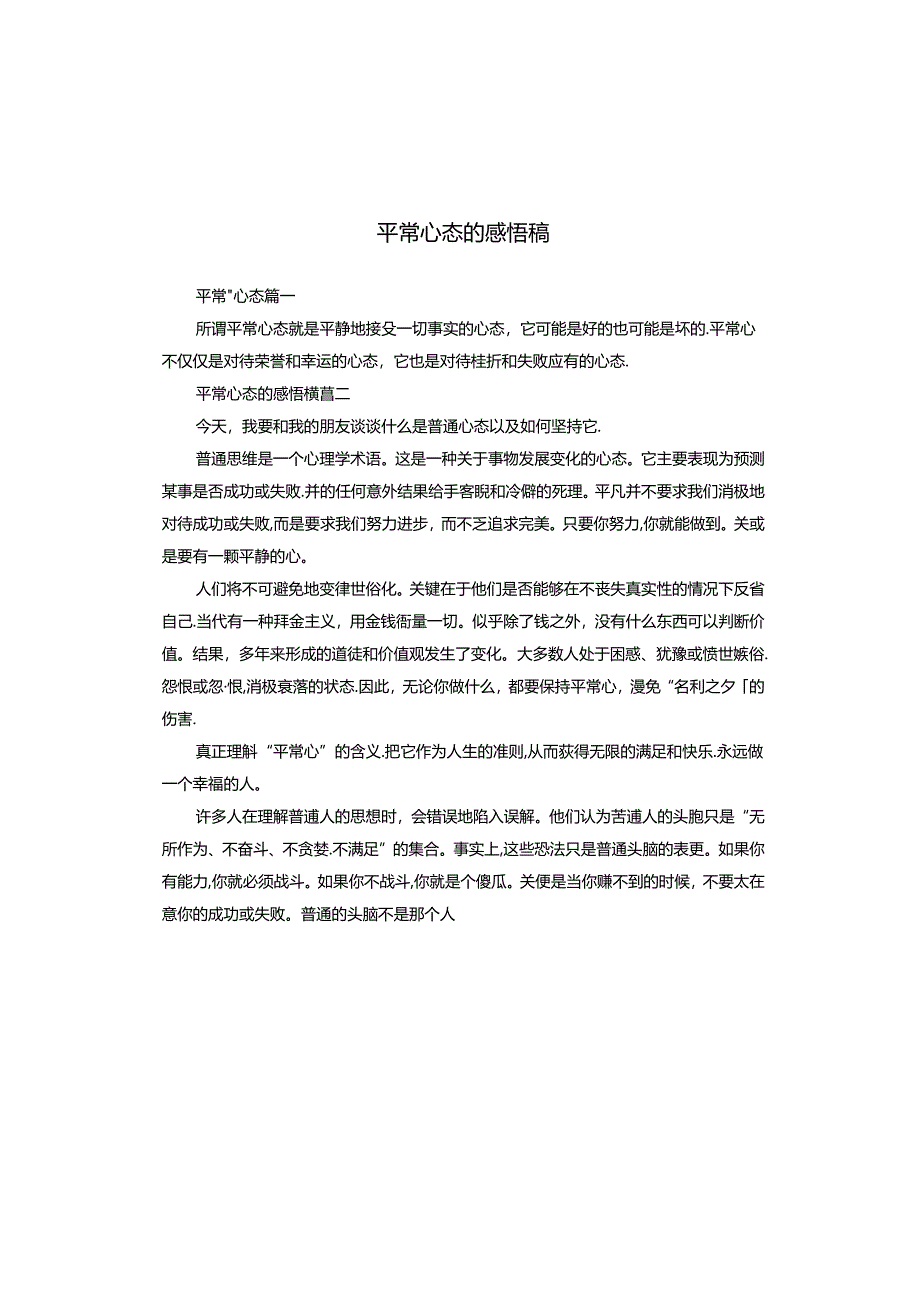 平常心态的感悟稿.docx_第1页