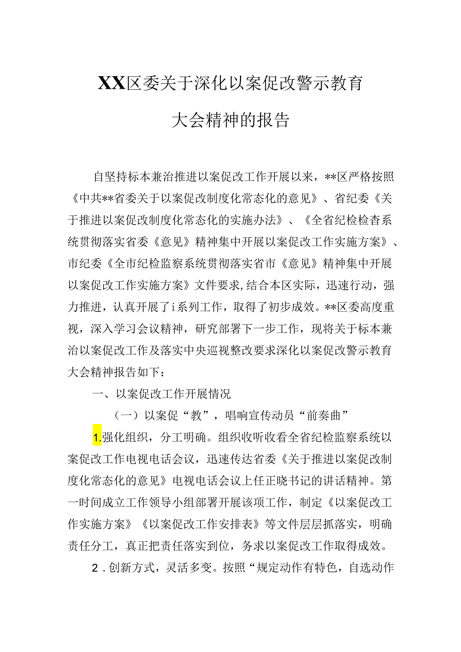 2024XX区委关于深化以案促改警示教育大会精神的报告.docx_第1页