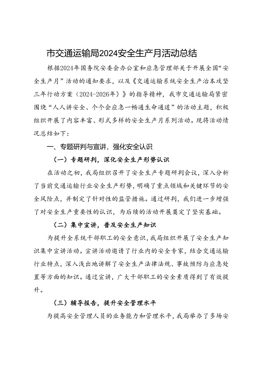 市交通运输局2024安全生产月活动总结（三）.docx_第1页