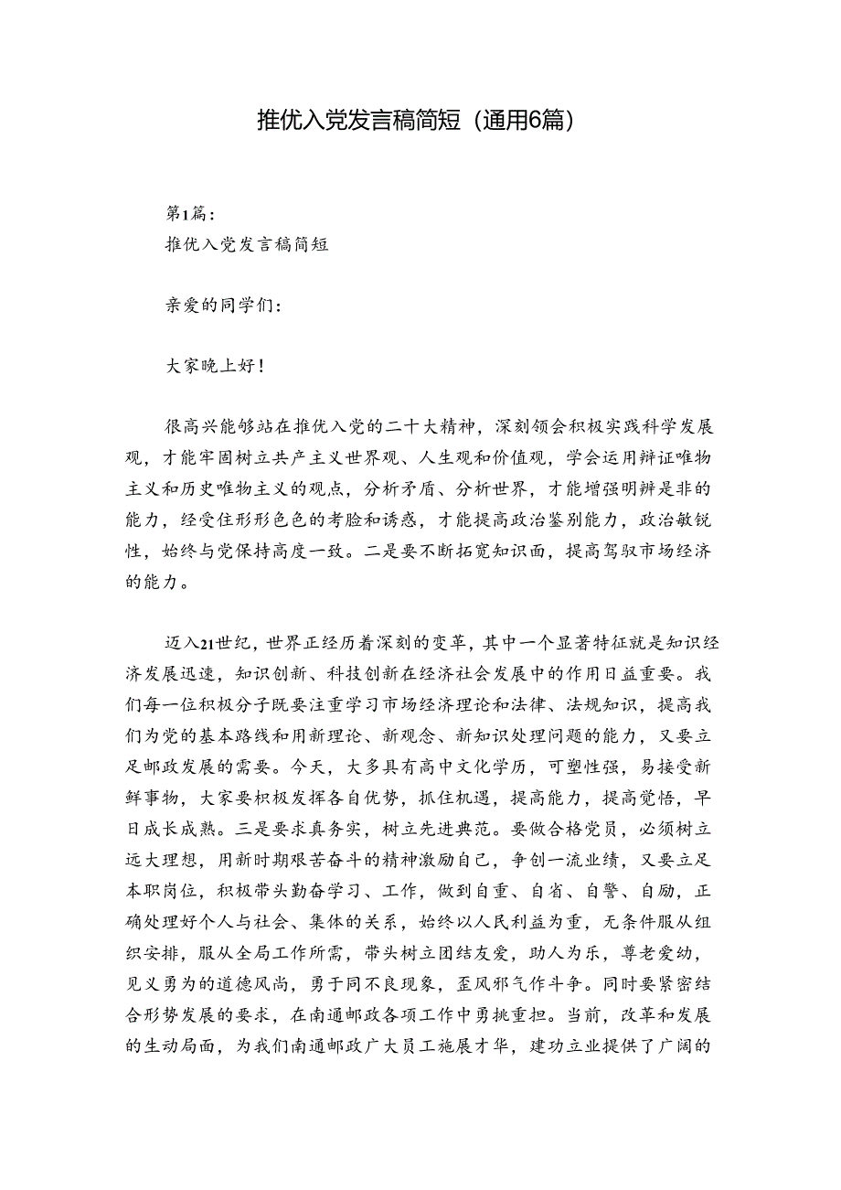 推优入党发言稿简短(通用6篇).docx_第1页