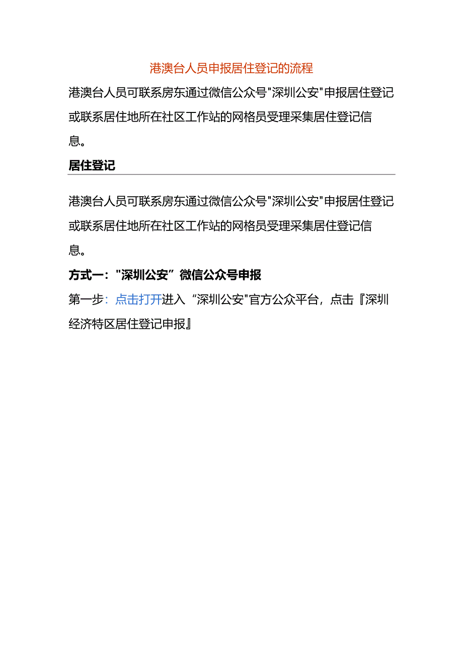 港澳台人员申报居住登记的流程.docx_第1页