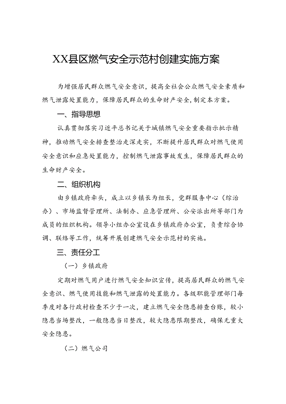 县区燃气安全示范村创建实施方案.docx_第1页