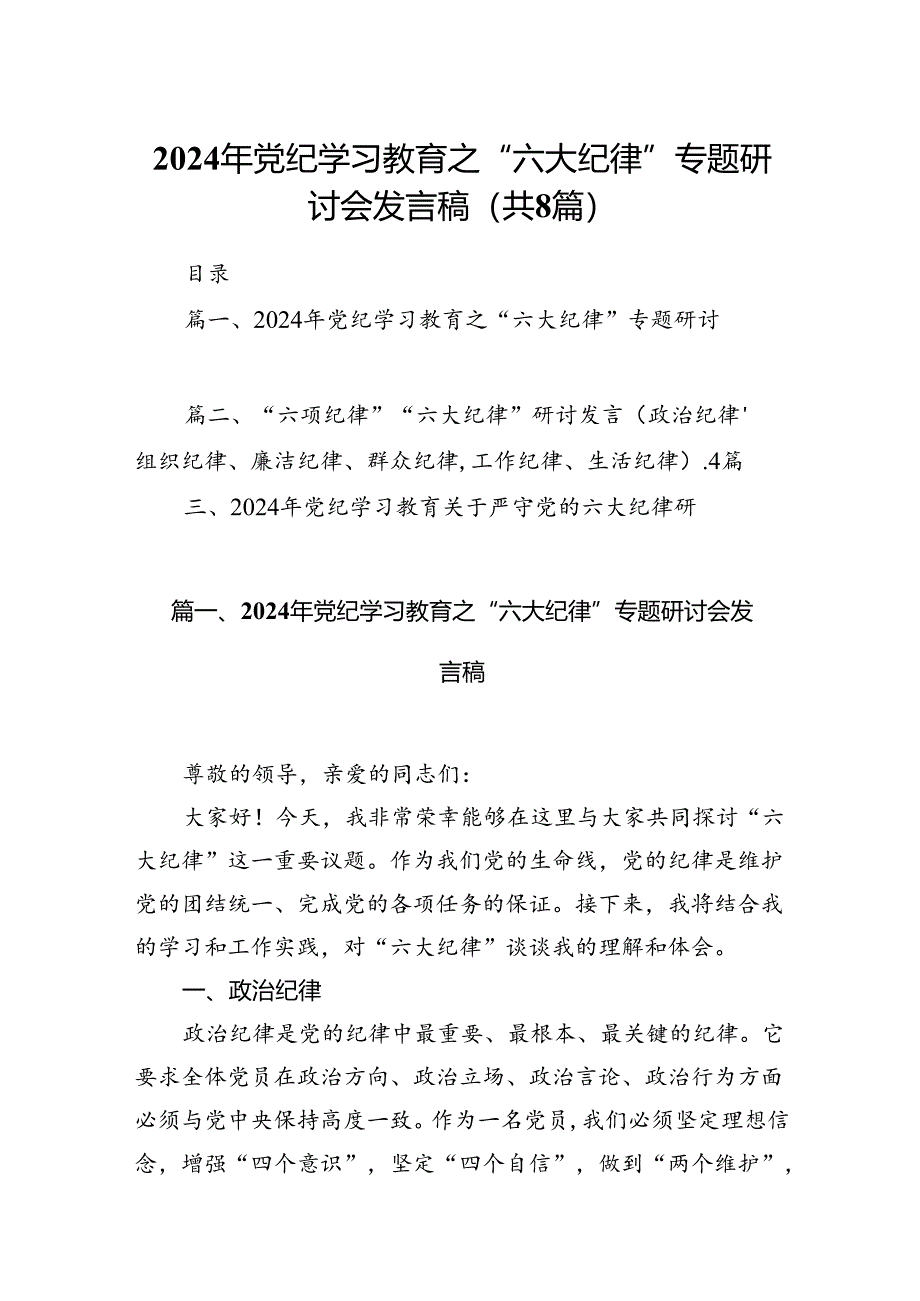 2024年党纪学习教育之“六大纪律”专题研讨会发言稿8篇供参考.docx_第1页