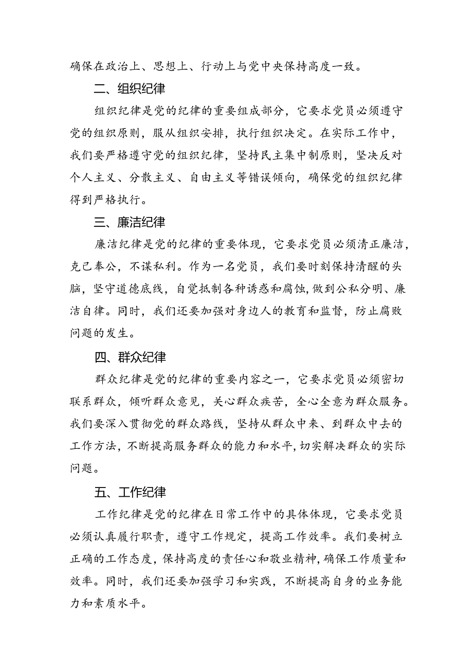 2024年党纪学习教育之“六大纪律”专题研讨会发言稿8篇供参考.docx_第2页