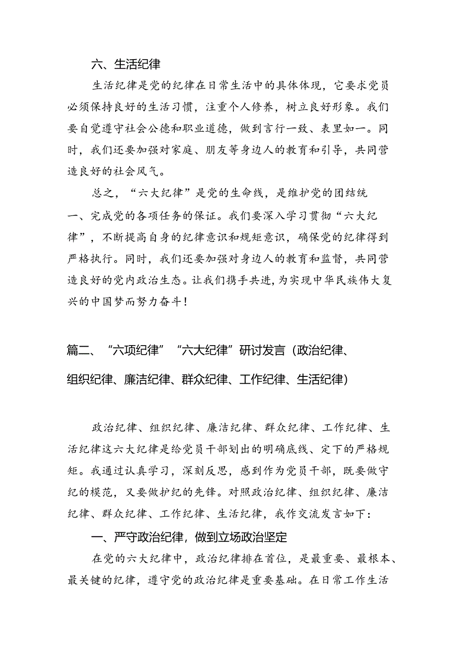 2024年党纪学习教育之“六大纪律”专题研讨会发言稿8篇供参考.docx_第3页