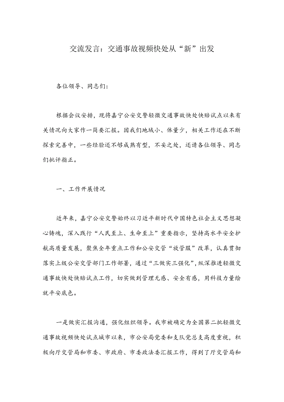 交流发言：交通事故视频快处从“新”出发.docx_第1页