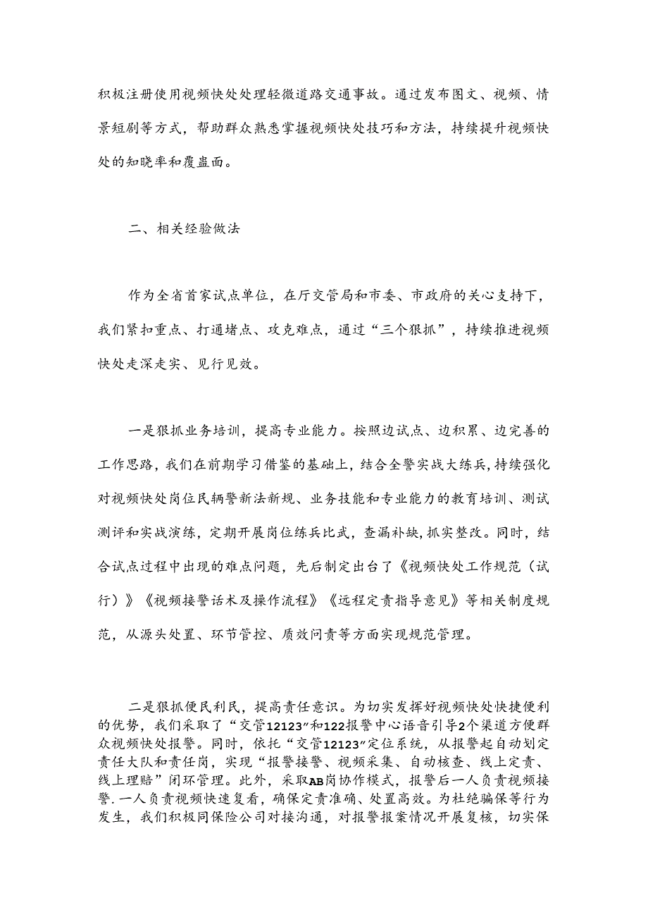 交流发言：交通事故视频快处从“新”出发.docx_第3页