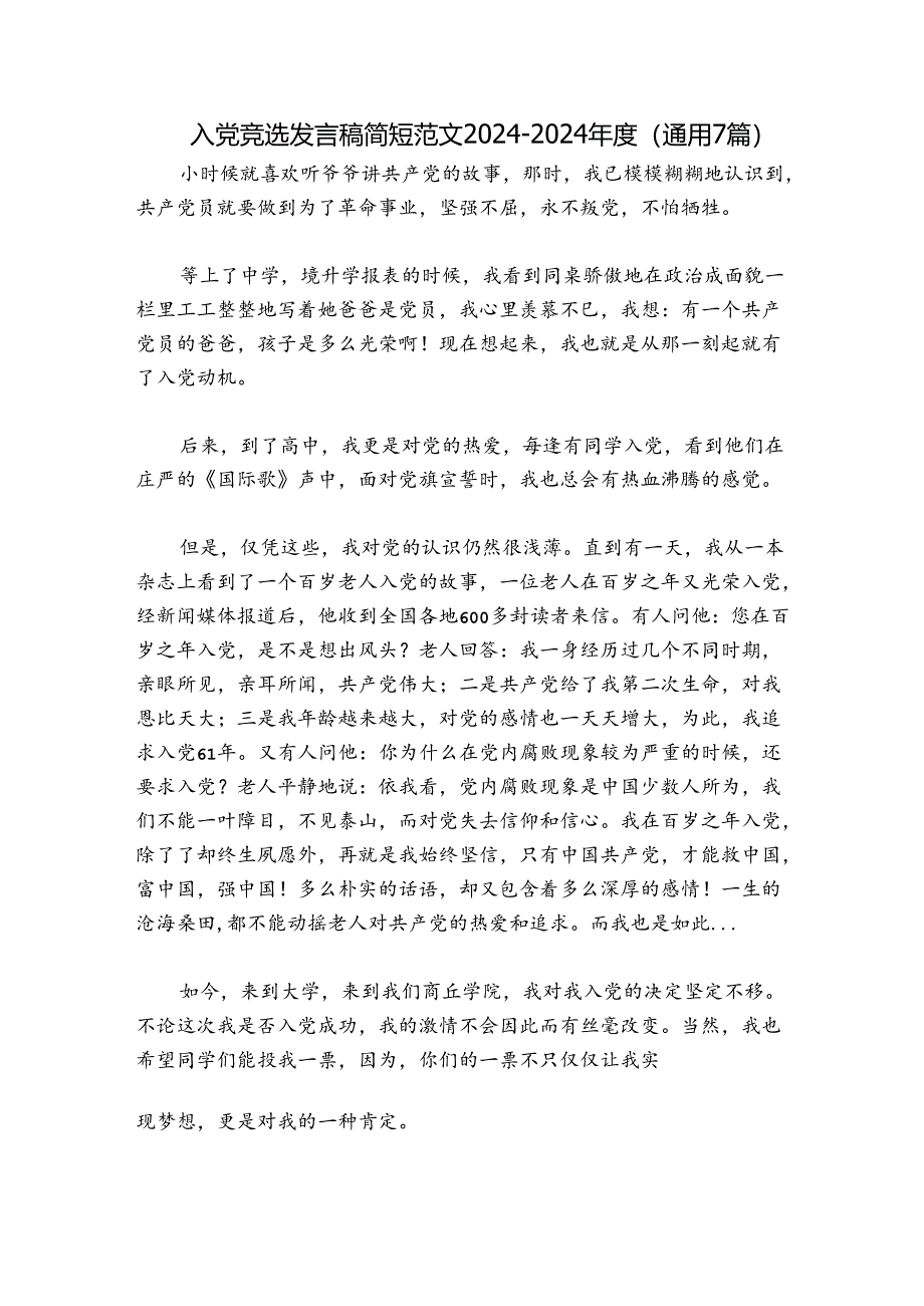 入党竞选发言稿简短范文2024-2024年度(通用7篇).docx_第1页