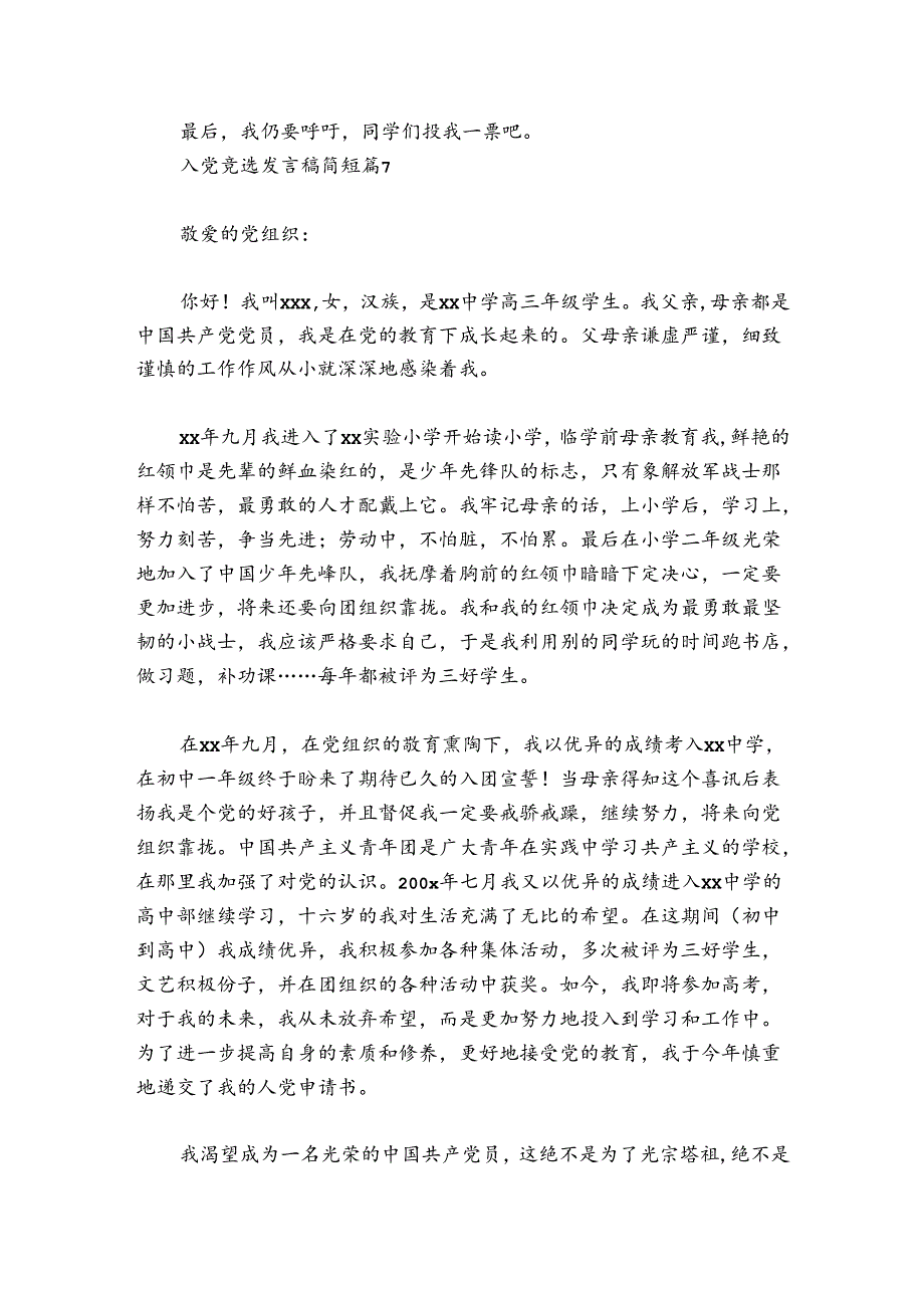 入党竞选发言稿简短范文2024-2024年度(通用7篇).docx_第2页