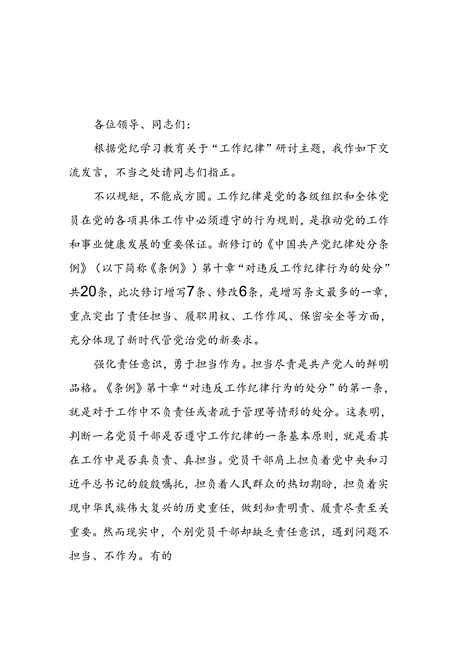 2024理论学习中心组围绕“工作纪律”专题研讨发言4篇.docx_第3页