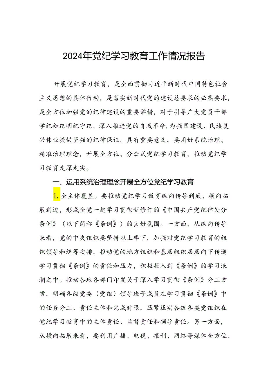 学习贯彻2024年党纪学习教育的情况报告(5篇).docx_第1页