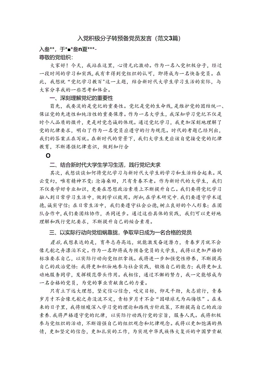 （3篇）入党积极分子转预备党员发言5.27.docx_第1页