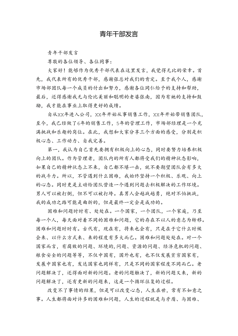 青年干部发言.docx_第1页