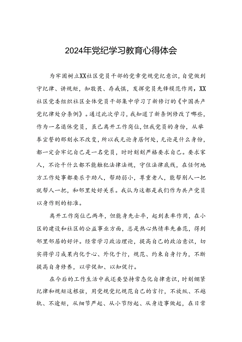 领导干部关于2024年党纪学习教育的学习感悟4篇.docx_第1页