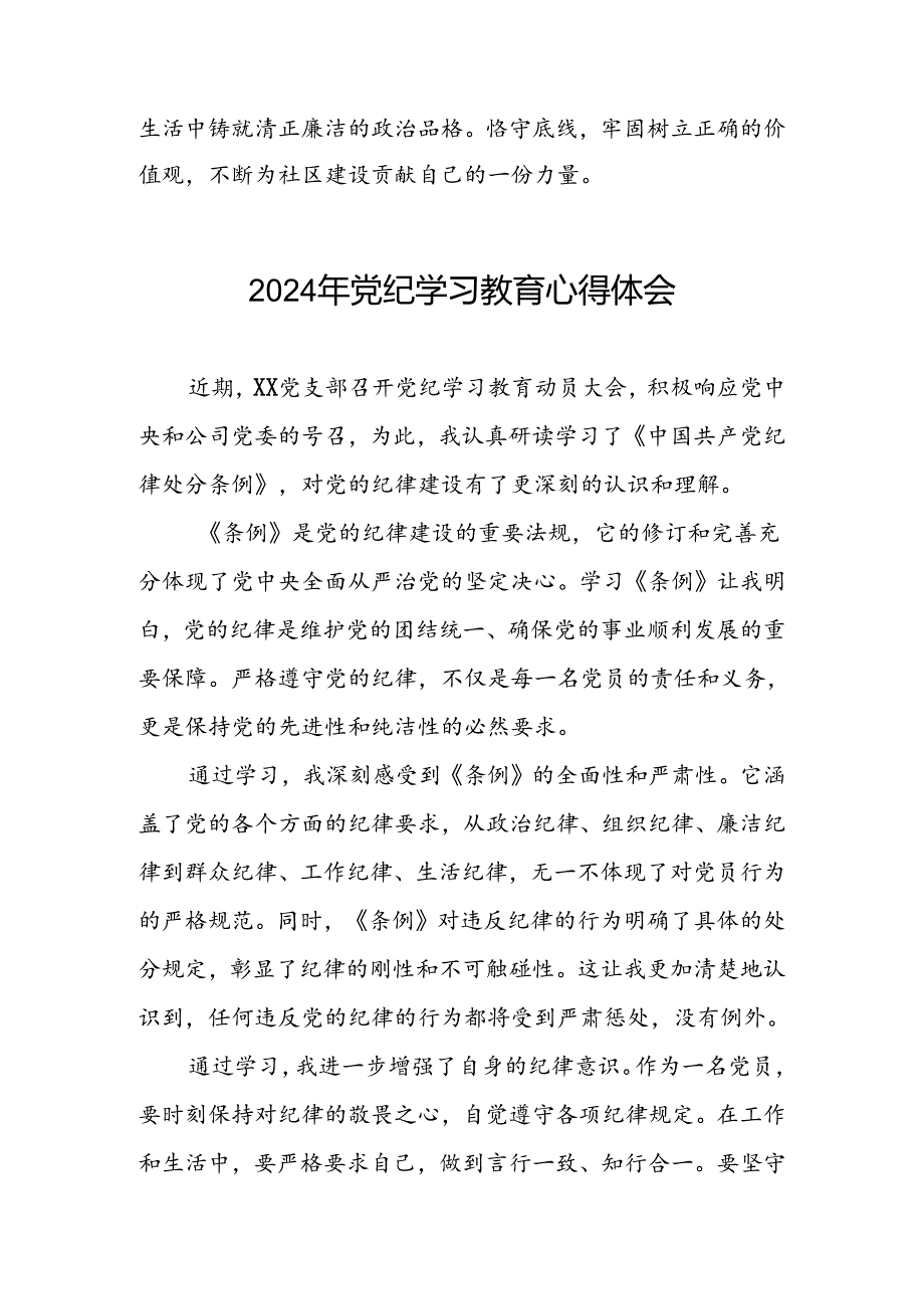 领导干部关于2024年党纪学习教育的学习感悟4篇.docx_第2页