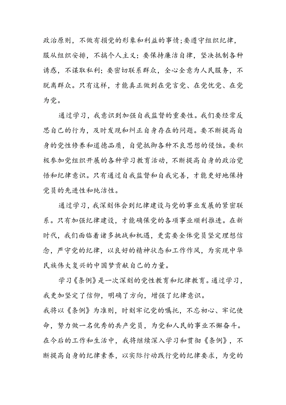 领导干部关于2024年党纪学习教育的学习感悟4篇.docx_第3页