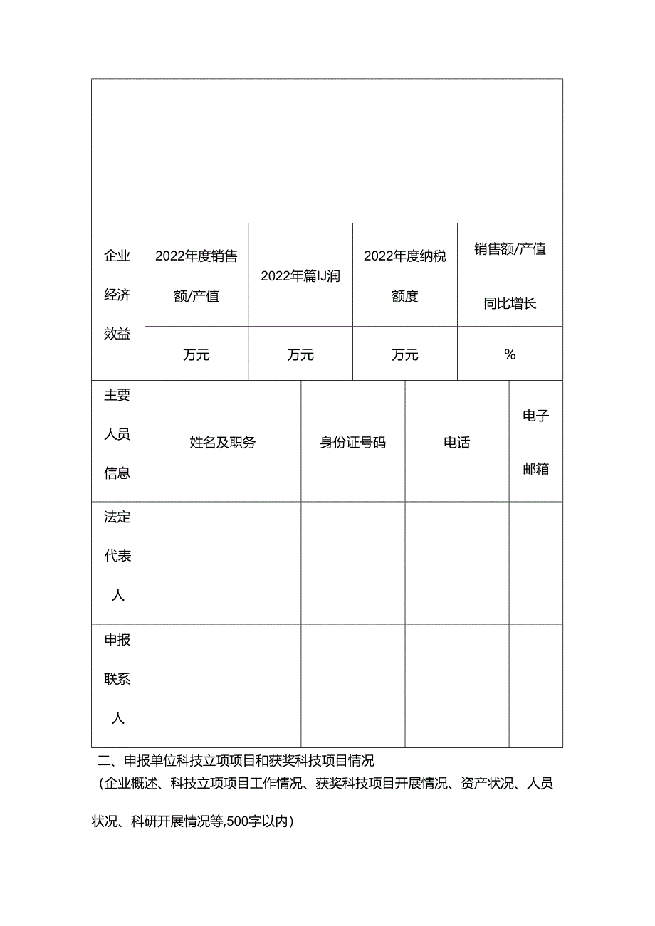 研发机构奖励经费申报书模板.docx_第3页