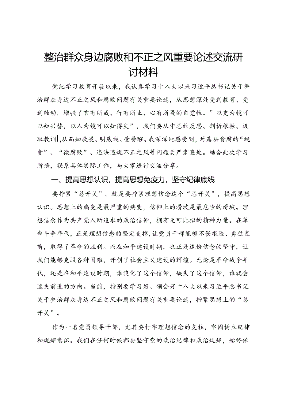 党员领导干部关于整治群众身边腐败和不正之风重要论述交流研讨材料.docx_第1页