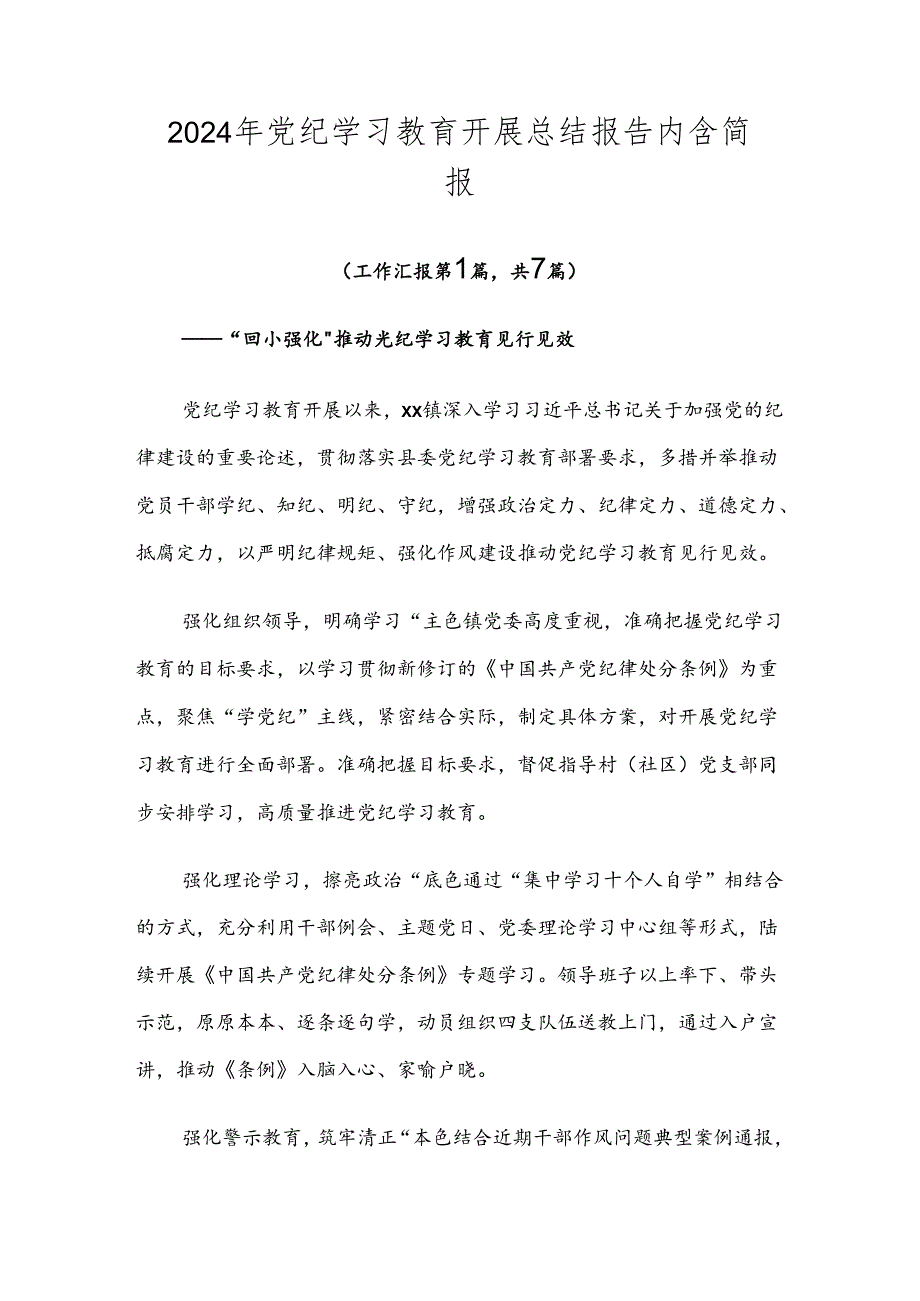 2024年党纪学习教育开展总结报告内含简报.docx_第1页