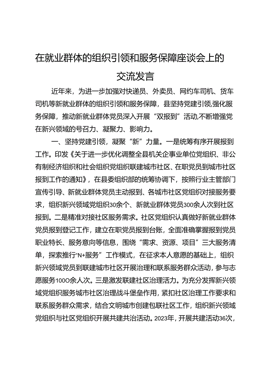 在就业群体的组织引领和服务保障座谈会上的交流发言.docx_第1页