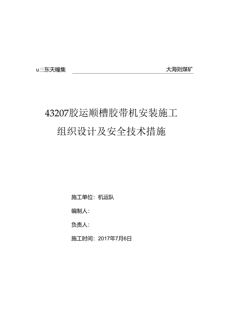 43207皮带安装施工组织设计.docx_第1页