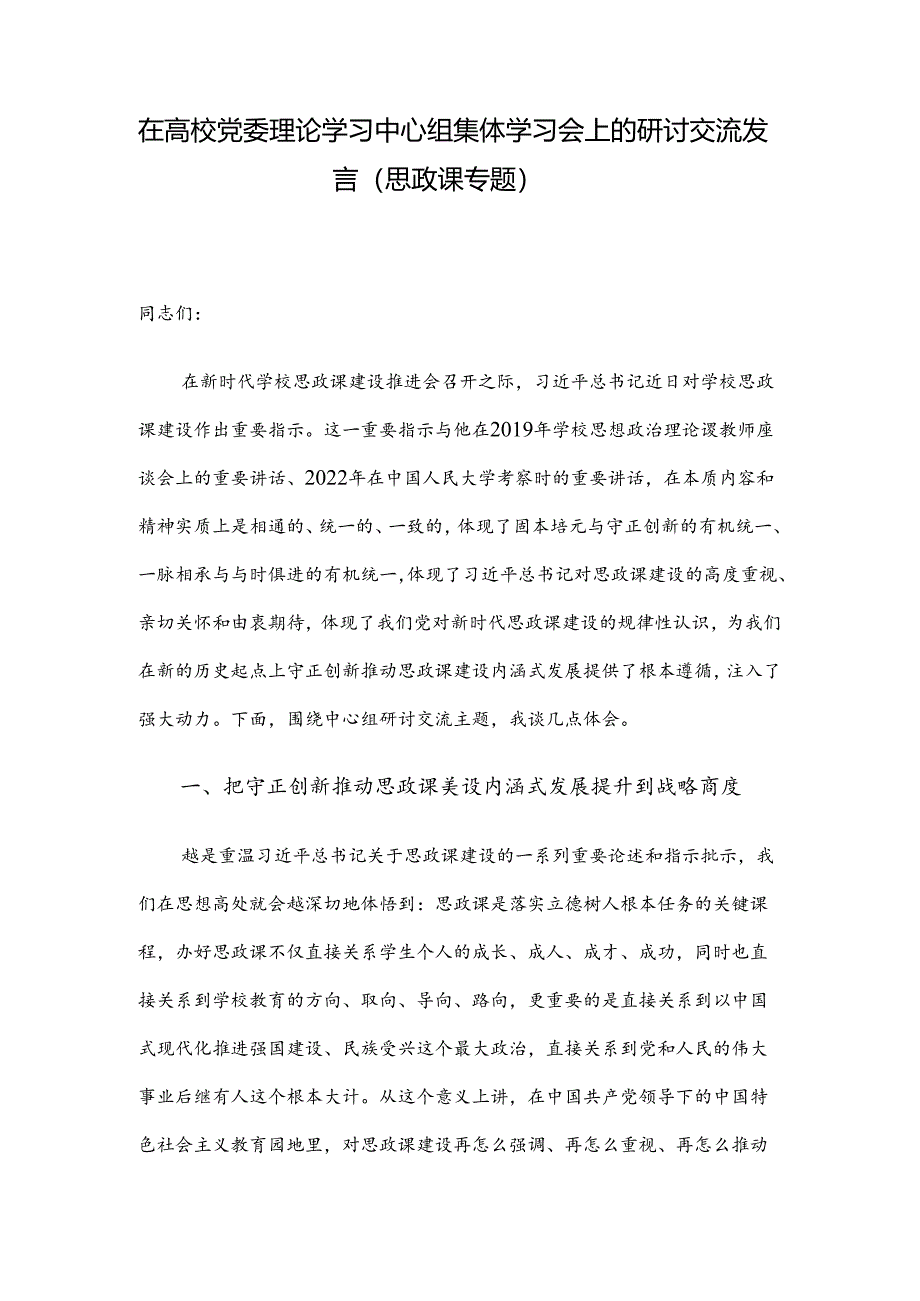 在高校党委理论学习中心组集体学习会上的研讨交流发言（思政课专题）.docx_第1页