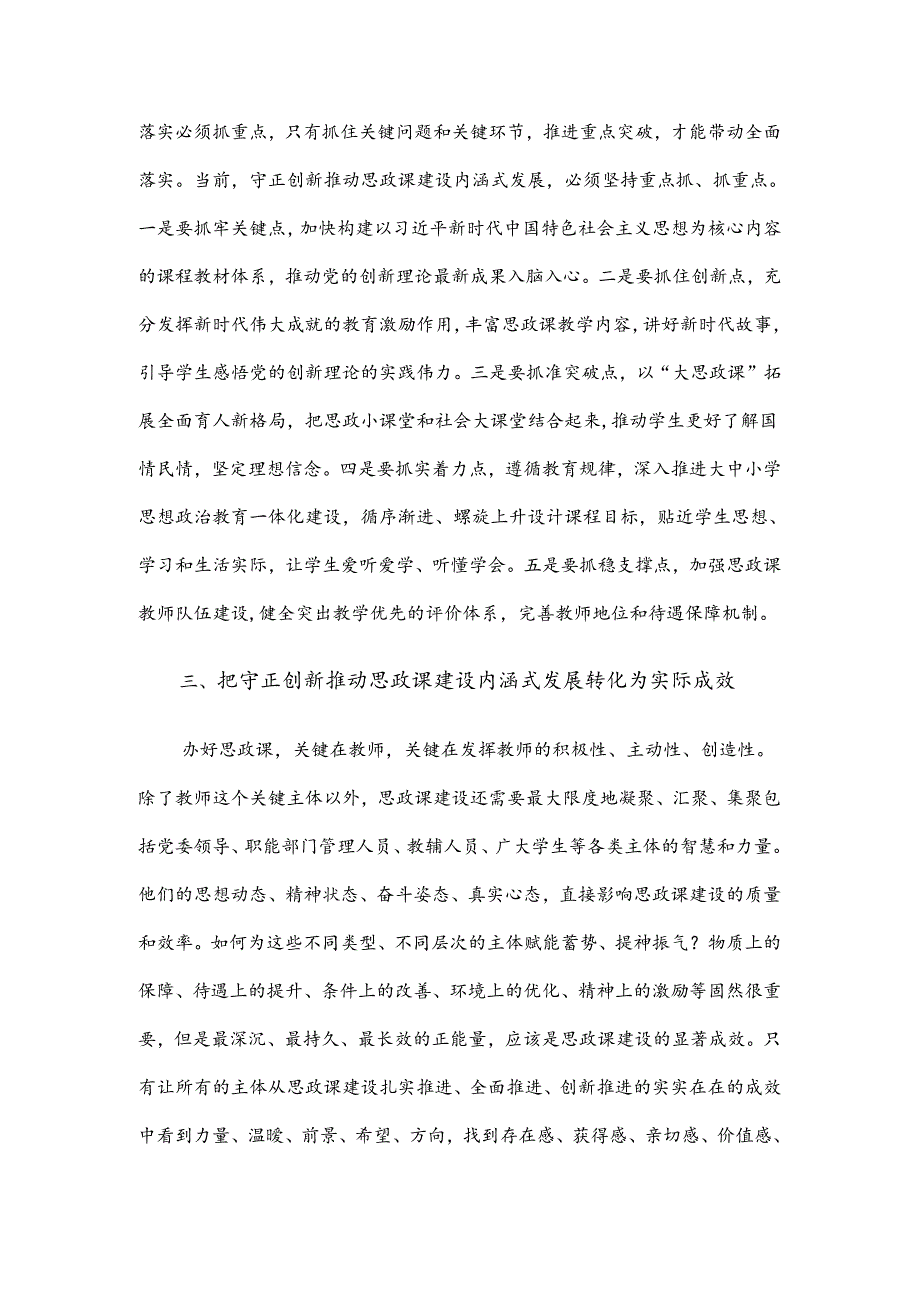 在高校党委理论学习中心组集体学习会上的研讨交流发言（思政课专题）.docx_第3页