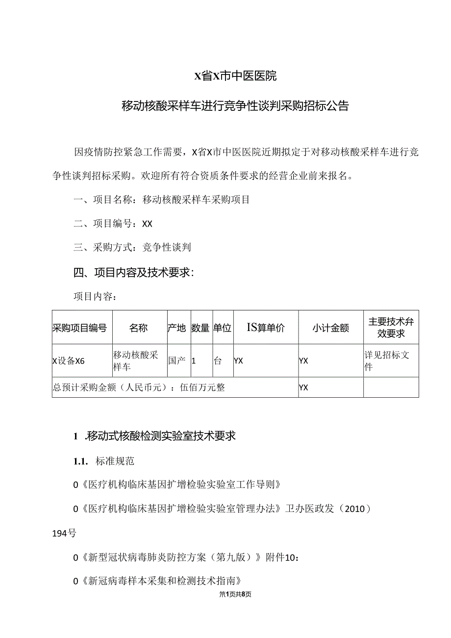 X省X市中医医院移动核酸采样车进行竞争性谈判采购招标公告（2024年）.docx_第1页