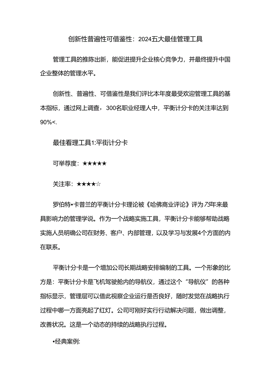 2024五大最佳管理工具.docx_第1页