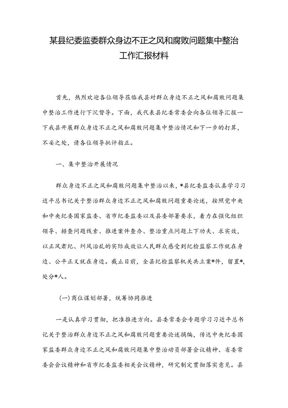 某县纪委监委群众身边不正之风和腐败问题集中整治工作汇报材料.docx_第1页