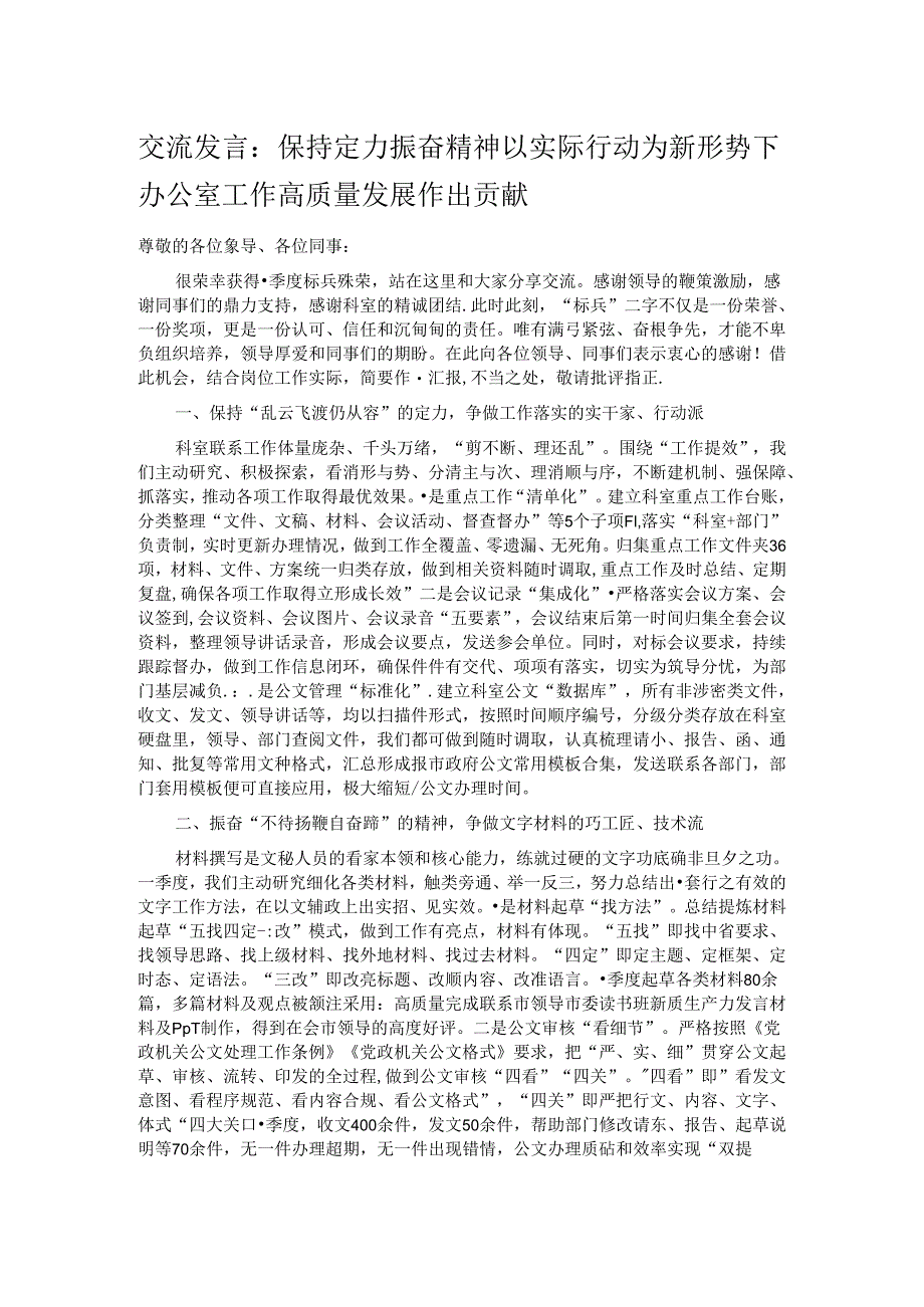 交流发言：保持定力 振奋精神 以实际行动为新形势下办公室工作高质量发展作出贡献.docx_第1页