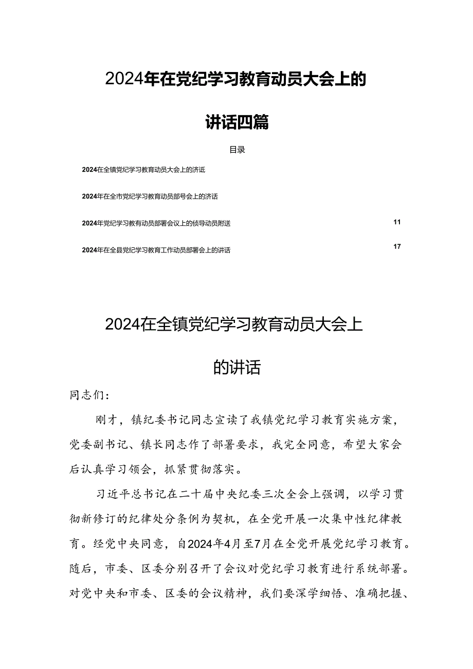 2024年在党纪学习教育动员大会上的讲话四篇.docx_第1页