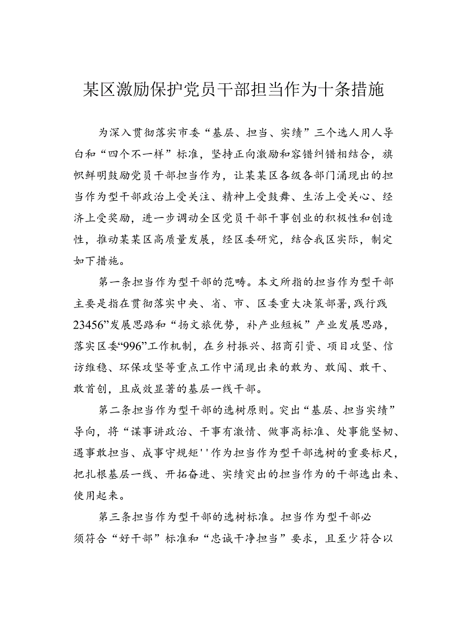 某区激励保护党员干部担当作为十条措施.docx_第1页