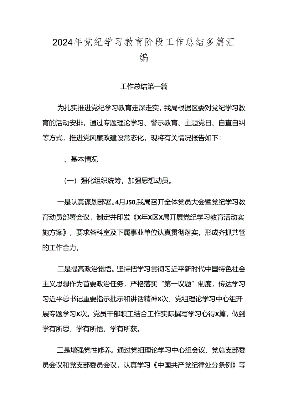 2024年党纪学习教育阶段工作总结多篇汇编.docx_第1页