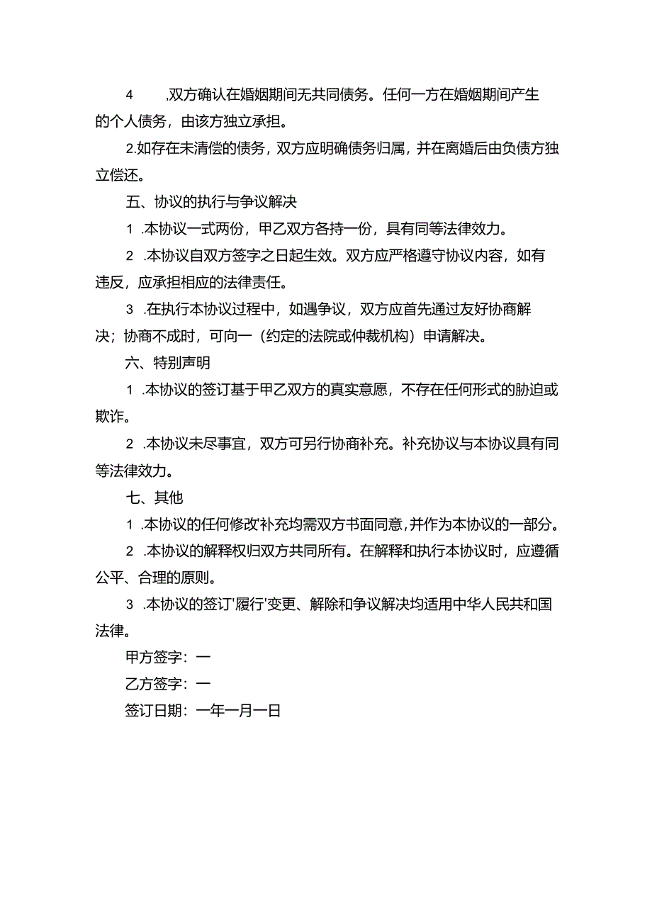 关于离婚协议书（精选）.docx_第2页