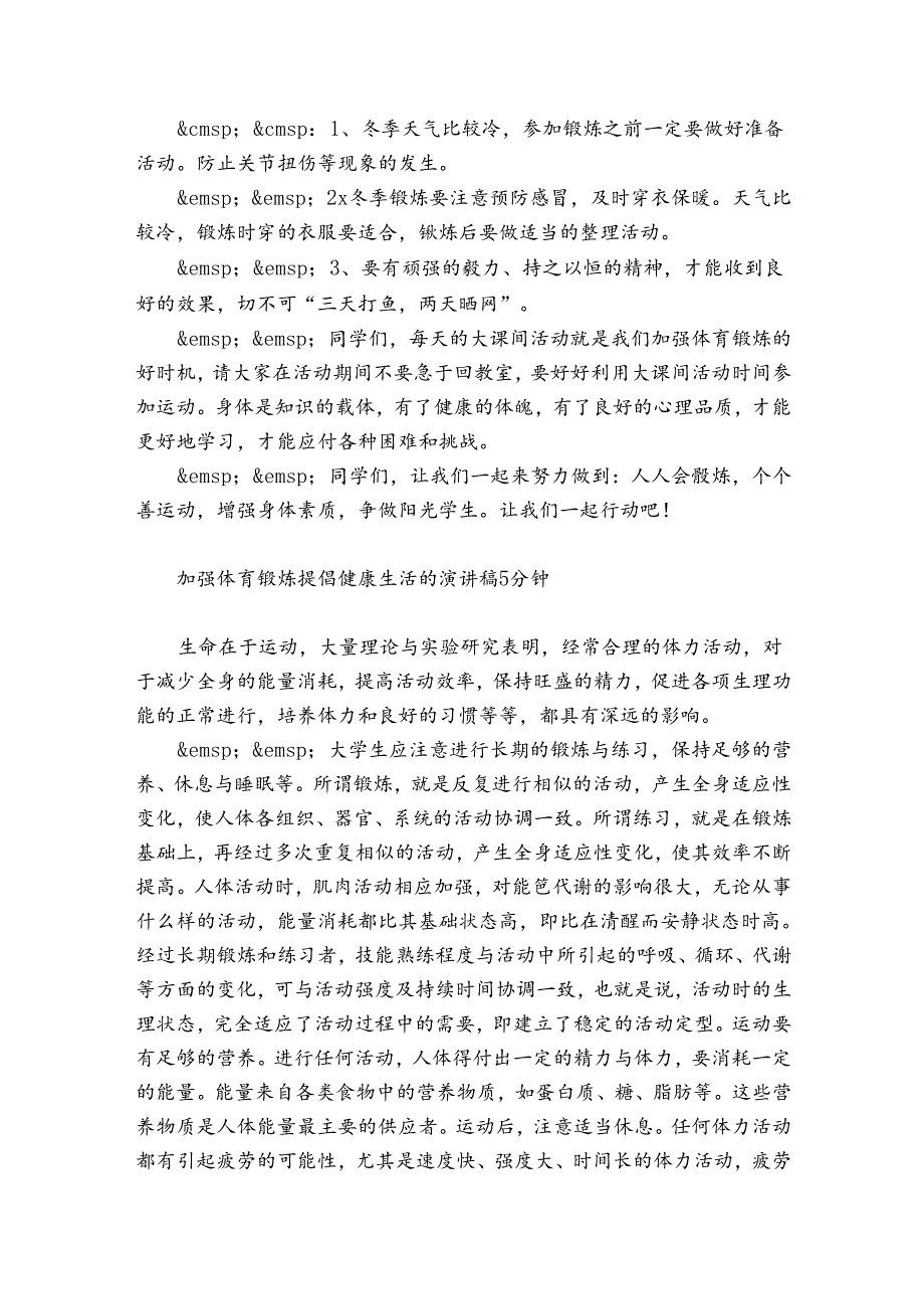 加强体育锻炼提倡健康生活的演讲稿5分钟.docx_第2页