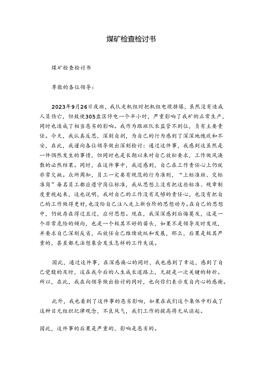 煤矿检查检讨书.docx_第1页